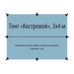 Тент "Костровой" 3x4 м